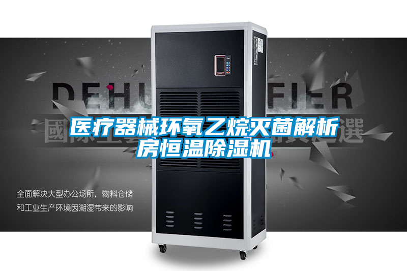 欧美黄色电影在线播放 医疗器械环氧乙烷灭菌解析房恒温除湿机