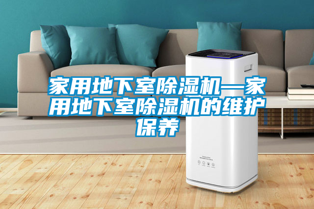 欧美成色手机在线观看 家用地下室除湿机—家用地下室除湿机的维护保养