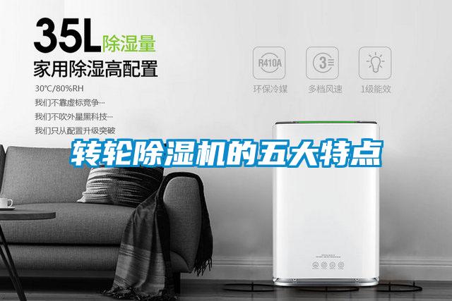 欧美黄色性爱视频网站 转轮除湿机的五大特点