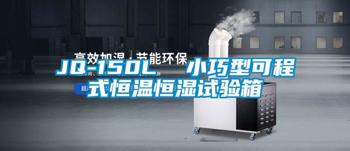 欧美成色手机在线观看 JQ-150L  小巧型可程式恒温恒湿试验箱