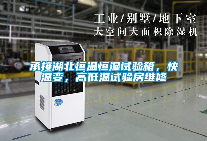 欧美黄色性爱视频网站 承接湖北恒温恒湿试验箱，快温变，高低温试验房维修