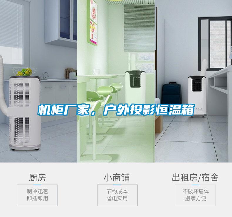 欧美黄色电影在线播放 机柜厂家，户外投影恒温箱