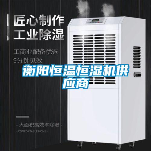 欧美黄色性爱视频网站 衡阳恒温恒湿机供应商