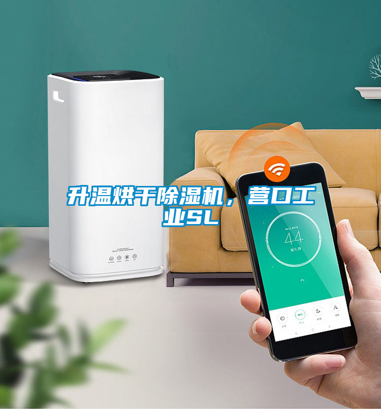 欧美成色手机在线观看 升温烘干除湿机，营口工业SL