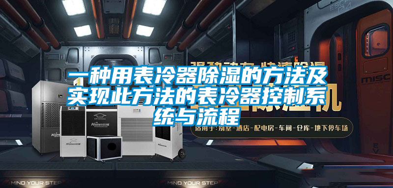 欧美黄色电影在线播放 一种用表冷器除湿的方法及实现此方法的表冷器控制系统与流程
