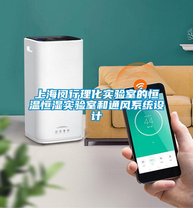 欧美成色手机在线观看 上海闵行理化实验室的恒温恒湿实验室和通风系统设计