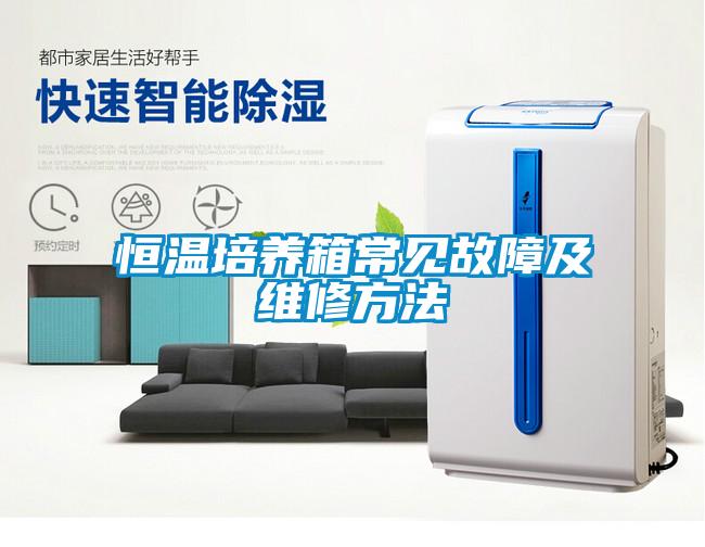 欧美成色手机在线观看 恒温培养箱常见故障及维修方法