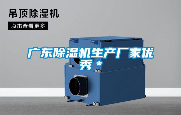 欧美黄色性爱视频网站 广东除湿机生产厂家优秀＊