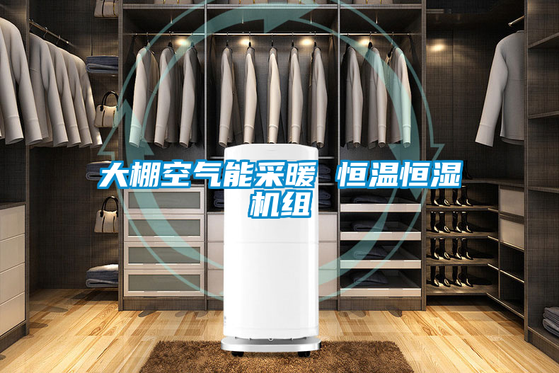 欧美成色手机在线观看 大棚空气能采暖 恒温恒湿机组