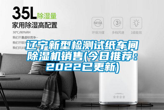 欧美黄色性爱视频网站 辽宁新型检测试纸车间除湿机销售(今日推荐：2022已更新)