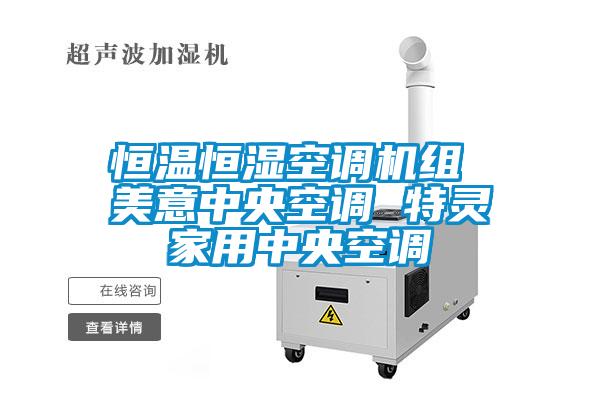 欧美黄色性爱视频网站 恒温恒湿空调机组 美意中央空调 特灵家用中央空调