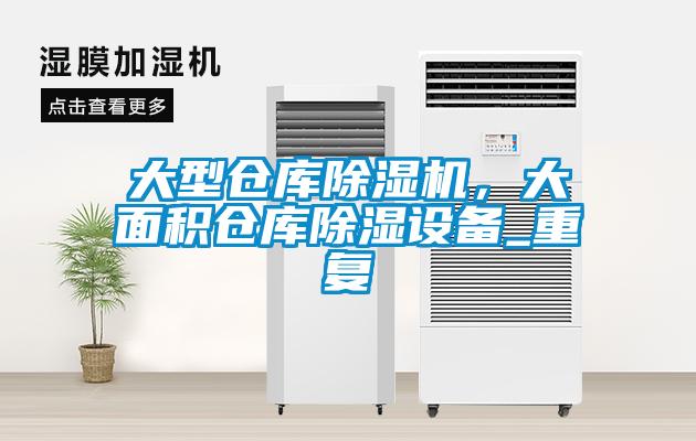 欧美成色手机在线观看 大型仓库除湿机，大面积仓库除湿设备_重复