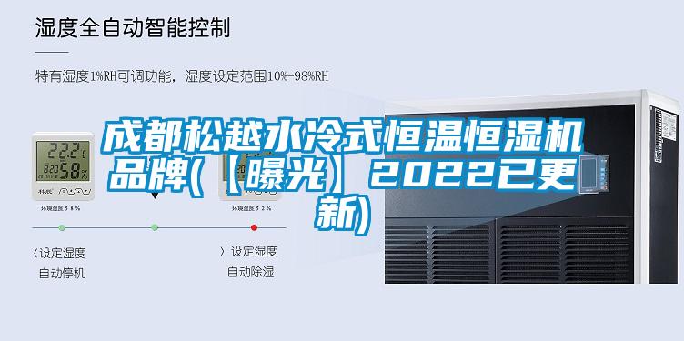 欧美黄色性爱视频网站 成都松越水冷式恒温恒湿机品牌(【曝光】2022已更新)