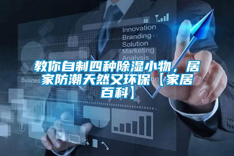 欧美黄色电影在线播放 教你自制四种除湿小物，居家防潮天然又环保【家居百科】