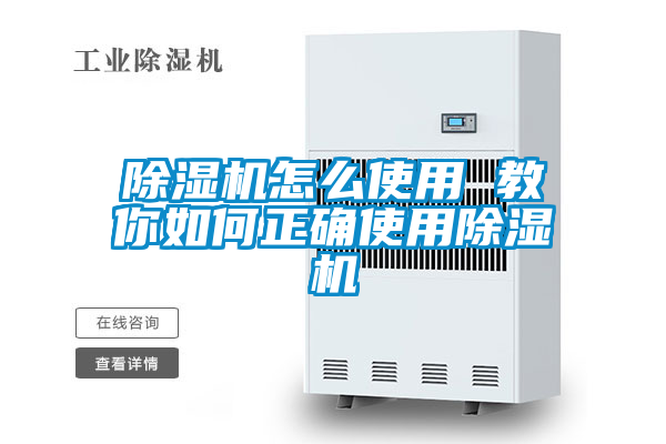 欧美黄色性爱视频网站 除湿机怎么使用 教你如何正确使用除湿机