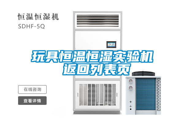 欧美黄色性爱视频网站 玩具恒温恒湿实验机 返回列表页