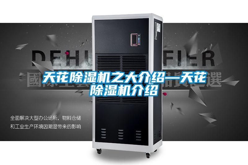 欧美黄色性爱视频网站 天花除湿机之大介绍—天花除湿机介绍