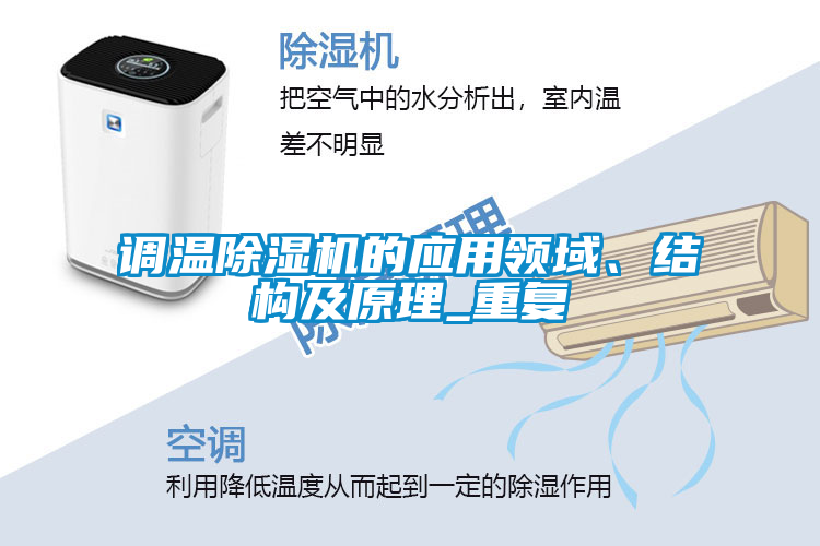 欧美黄色电影在线播放 调温除湿机的应用领域、结构及原理_重复