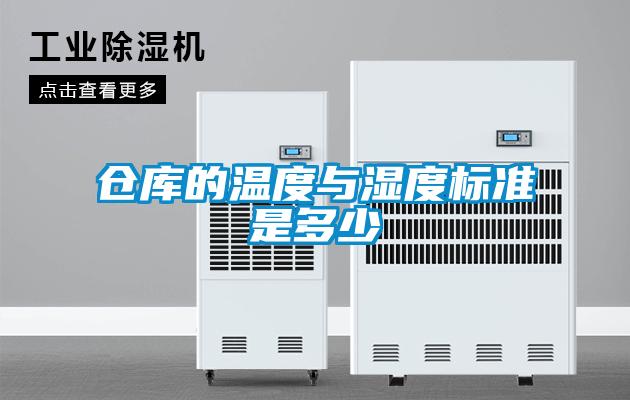 欧美黄色电影在线播放 仓库的温度与湿度标准是多少