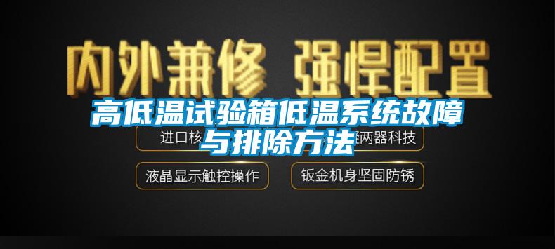 欧美黄色性爱视频网站 高低温试验箱低温系统故障与排除方法