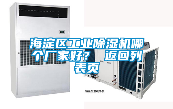 欧美成色手机在线观看 海淀区工业除湿机哪个厂家好？ 返回列表页
