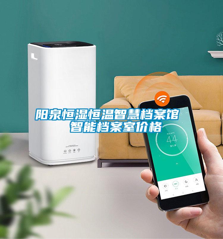 欧美黄色电影在线播放 阳泉恒湿恒温智慧档案馆  智能档案室价格