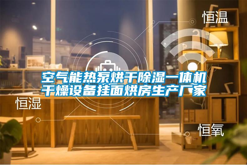 欧美黄色电影在线播放 空气能热泵烘干除湿一体机干燥设备挂面烘房生产厂家