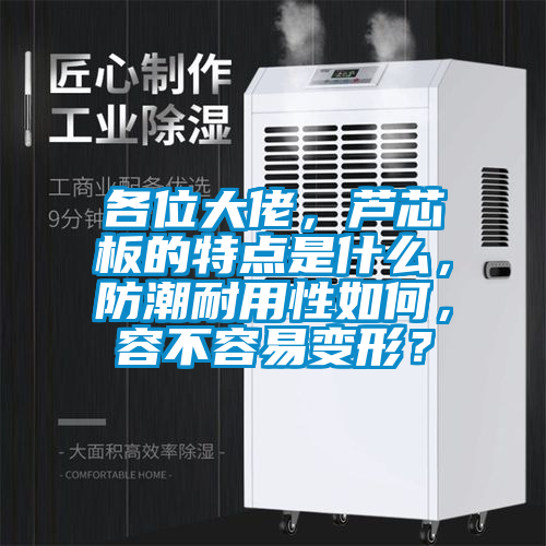 欧美黄色电影在线播放 各位大佬，芦芯板的特点是什么，防潮耐用性如何，容不容易变形？