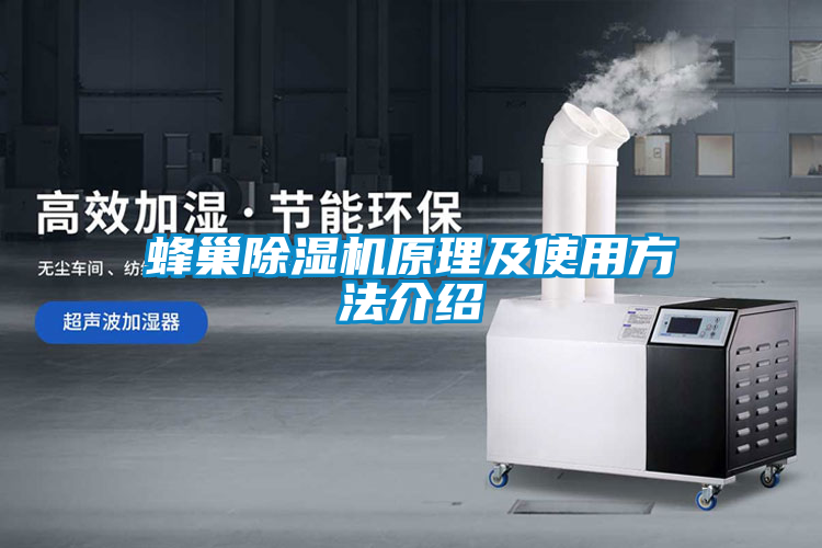 欧美成色手机在线观看 蜂巢除湿机原理及使用方法介绍