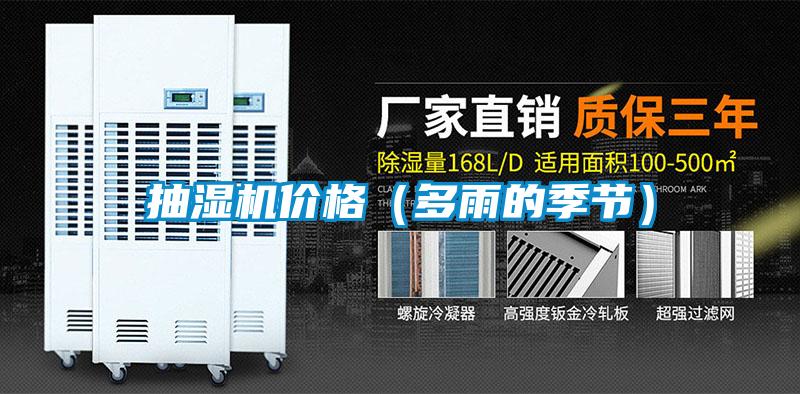 欧美成色手机在线观看 抽湿机价格（多雨的季节）