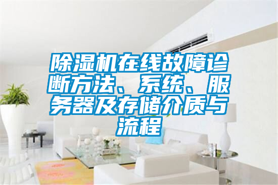 欧美成色手机在线观看 除湿机在线故障诊断方法、系统、服务器及存储介质与流程