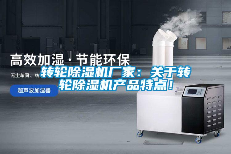 欧美黄色性爱视频网站 转轮除湿机厂家：关于转轮除湿机产品特点！