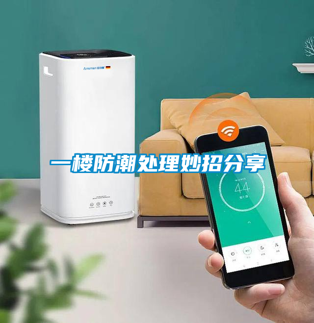 欧美黄色电影在线播放 一楼防潮处理妙招分享