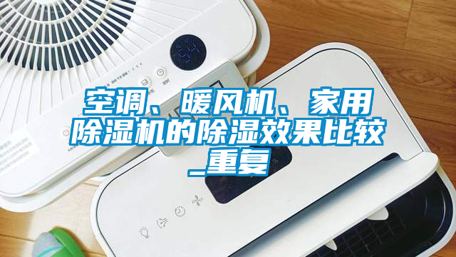 欧美黄色电影在线播放 空调、暖风机、家用除湿机的除湿效果比较_重复