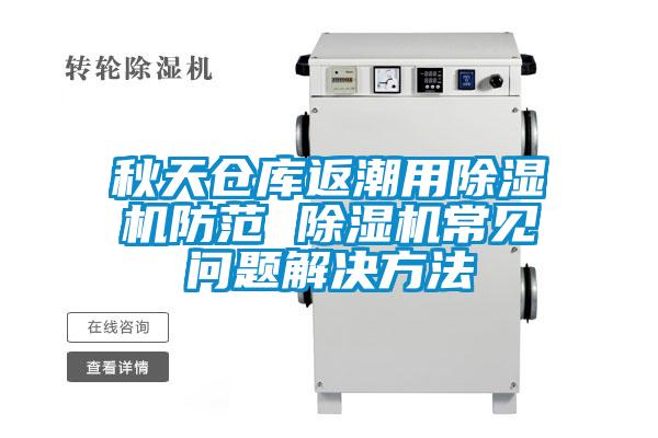 欧美黄色电影在线播放 秋天仓库返潮用除湿机防范 除湿机常见问题解决方法