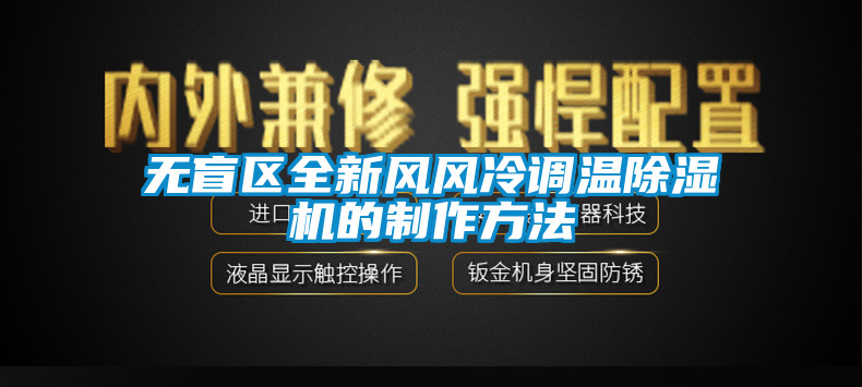 欧美成色手机在线观看 无盲区全新风风冷调温除湿机的制作方法
