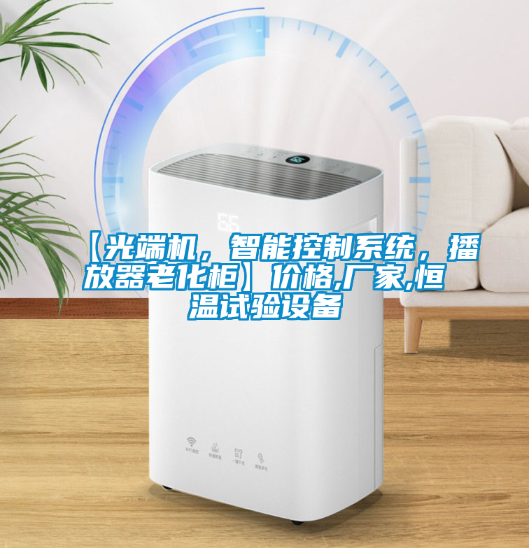 【光端机，智能控制系统，播放器老化柜】价格,厂家,恒温试验设备