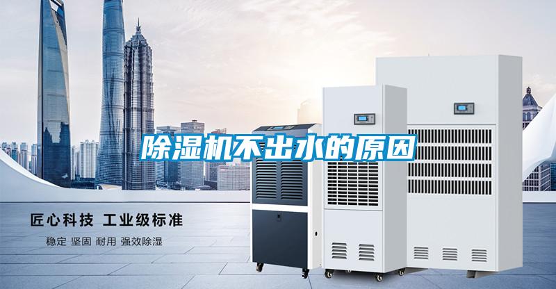 欧美黄色性爱视频网站 除湿机不出水的原因