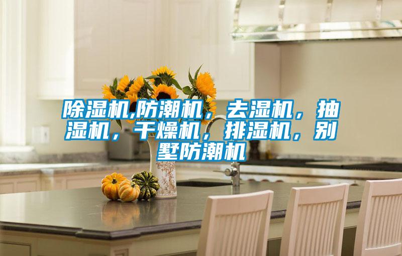 欧美黄色电影在线播放 除湿机,防潮机，去湿机，抽湿机，干燥机，排湿机，别墅防潮机