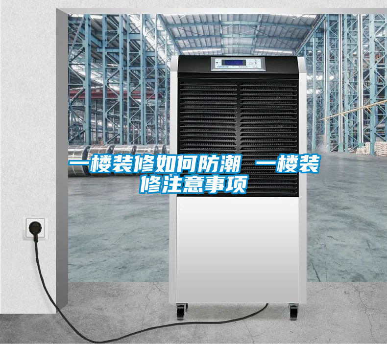 欧美黄色电影在线播放 一楼装修如何防潮 一楼装修注意事项