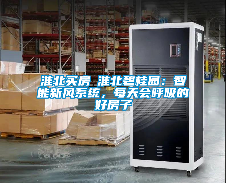 欧美成色手机在线观看 淮北买房│淮北碧桂园：智能新风系统，每天会呼吸的好房子