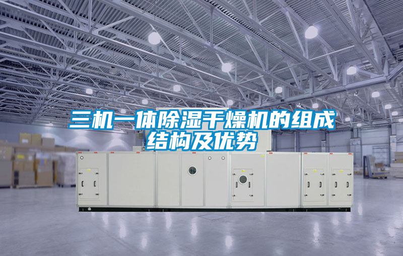 欧美黄色性爱视频网站 三机一体除湿干燥机的组成结构及优势