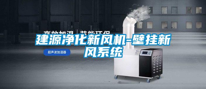 欧美黄色性爱视频网站 建源净化新风机-壁挂新风系统