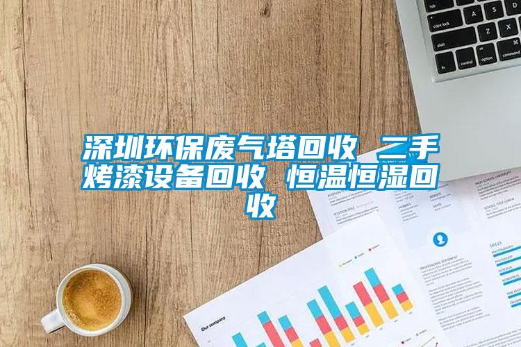 欧美成色手机在线观看 深圳环保废气塔回收 二手烤漆设备回收 恒温恒湿回收