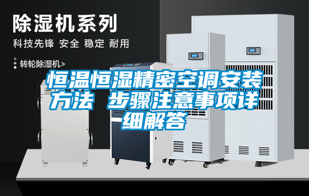 欧美黄色电影在线播放 恒温恒湿精密空调安装方法 步骤注意事项详细解答