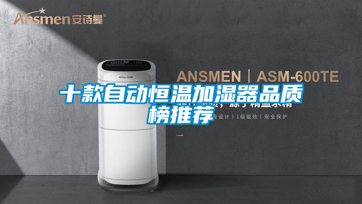欧美成色手机在线观看 十款自动恒温加湿器品质榜推荐