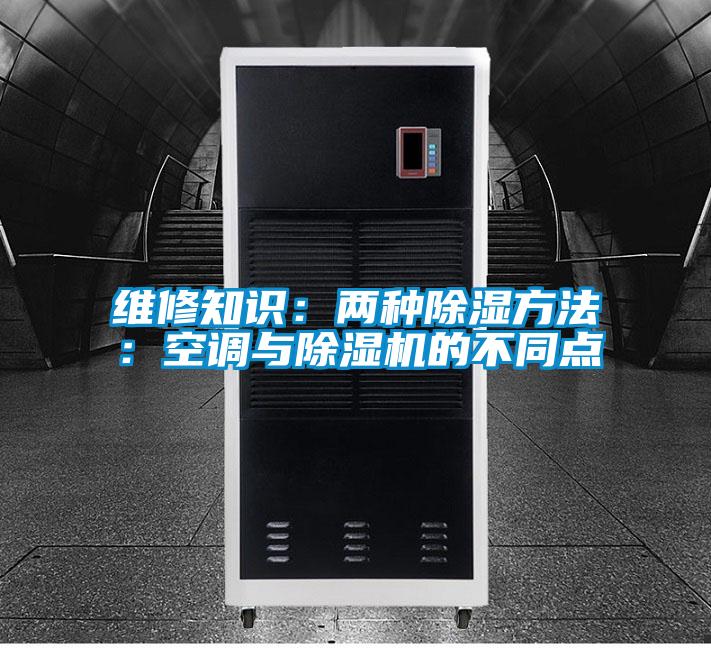 欧美黄色电影在线播放 维修知识：两种除湿方法：空调与除湿机的不同点