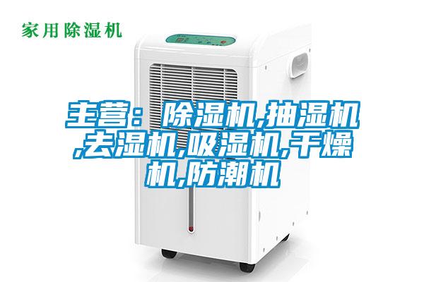 欧美黄色电影在线播放 主营：除湿机,抽湿机,去湿机,吸湿机,干燥机,防潮机