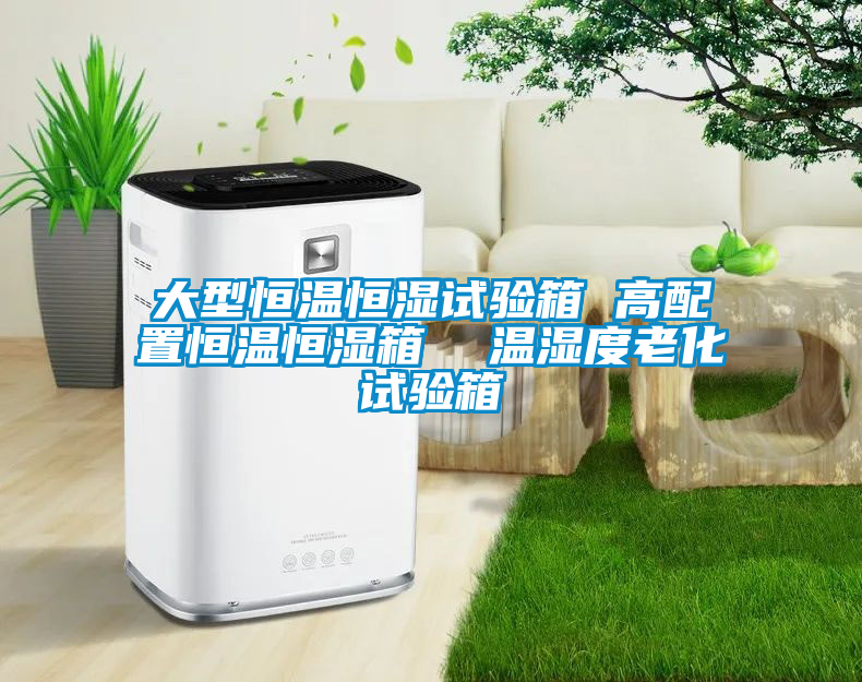 欧美成色手机在线观看 大型恒温恒湿试验箱 高配置恒温恒湿箱  温湿度老化试验箱
