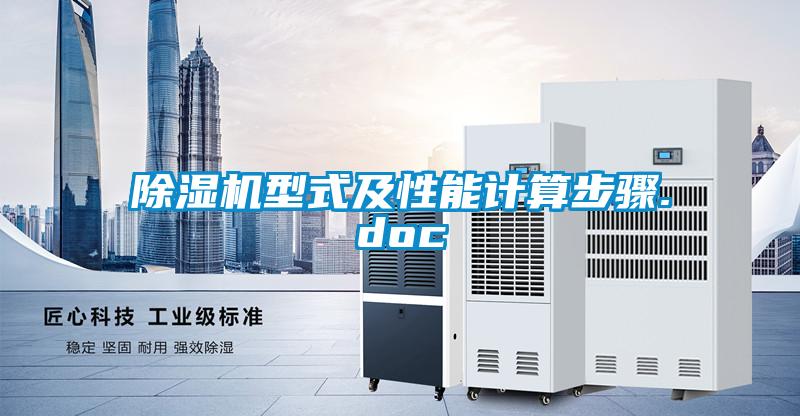 欧美成色手机在线观看 除湿机型式及性能计算步骤.doc